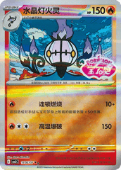 Chandelure - 1106/07 - Double Rare - Stamped Pattern Holofoil