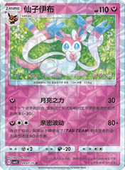 Sylveon  - 0907/15 - Rotary Pattern Uncommon